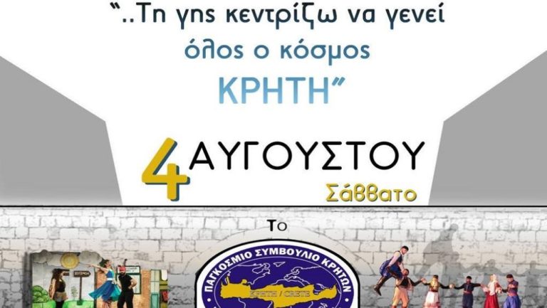 Πολιτιστική βραδιά από το Παγκόσμιο Συμβούλιο Κρητών