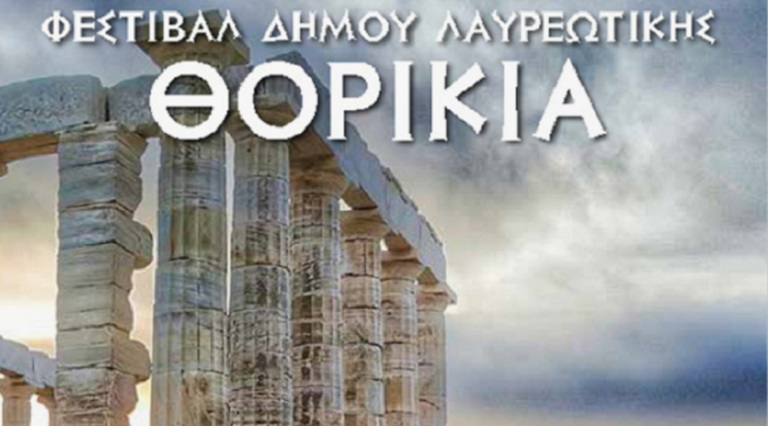 “Θορίκια 2018” – Το  φεστιβάλ του Δήμου Λαυρεωτικής