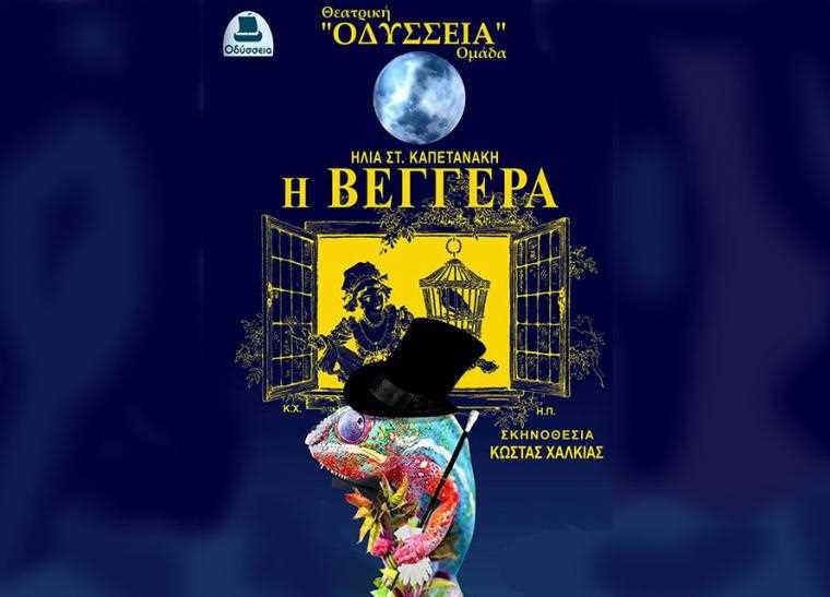 Λογγάς: Συνεχίζεται “Η Βεγγέρα”