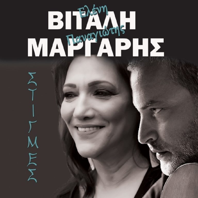 Ελένη Βιτάλη και Παναγιώτης Μάργαρης σήμερα στην Άρτα