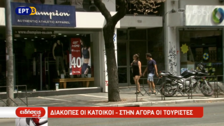 Διακοπές οι κάτοικοι – Στην αγορά οι τουρίστες (video)