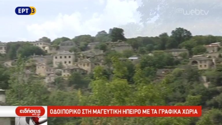 Οδοιπορικό στη μαγευτική Ήπειρο με τα γραφικά χωριά (video)