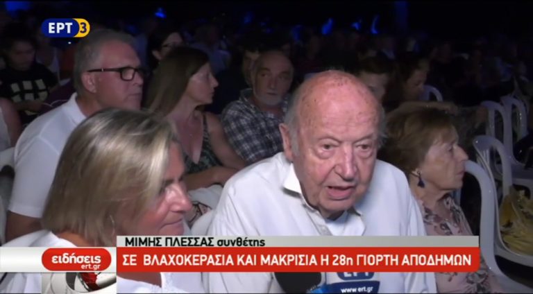 Σε Βλαχοκερασιά και στα Μακρίσια η 28η Γιορτή του Απόδημου Ελληνισμού (video)