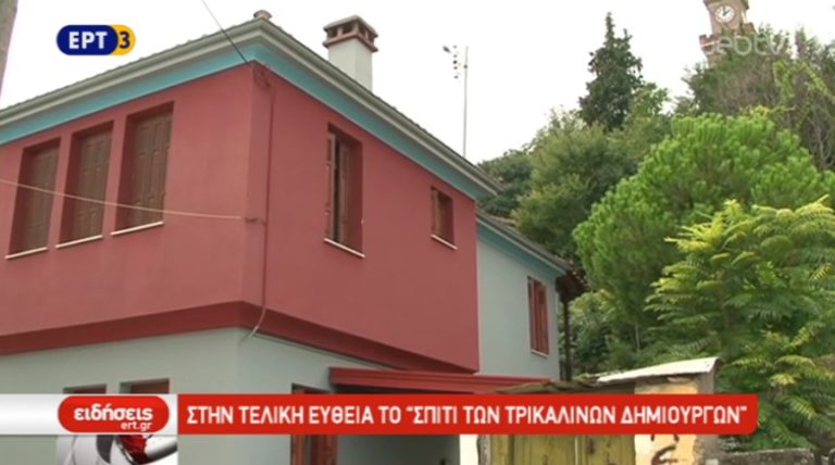 Στην τελική ευθεία «Το Σπίτι των Τρικαλινών Δημιουργών” (video)