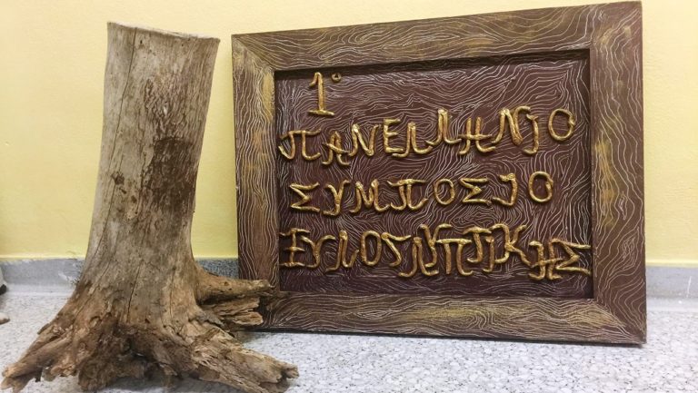 Συμπόσιο ξυλογλυπτικής στην Ανώπολη
