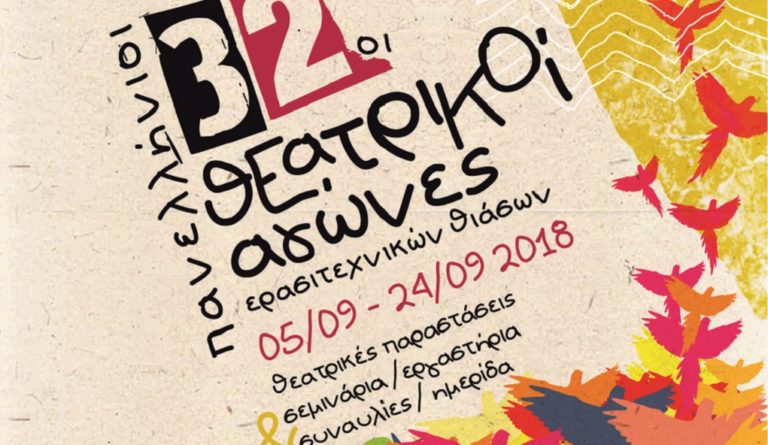 32οι Πανελλήνιοι Θεατρικοί Αγώνες Ερασιτεχνικών Θιάσων στο Δήμο Ζωγράφου