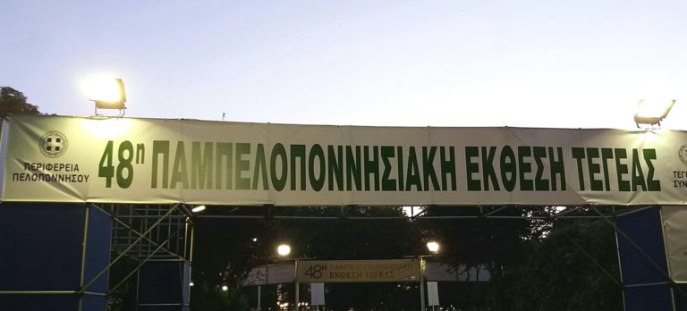 Η ΕΡΤ Τρίπολης στην έκθεση Τεγέας