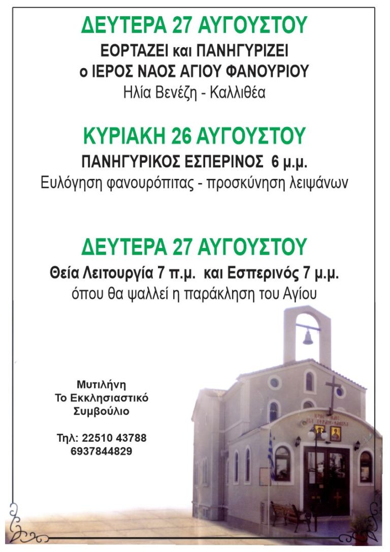 Λέσβος: Πανηγύρι του Αγίου Φανουρίου