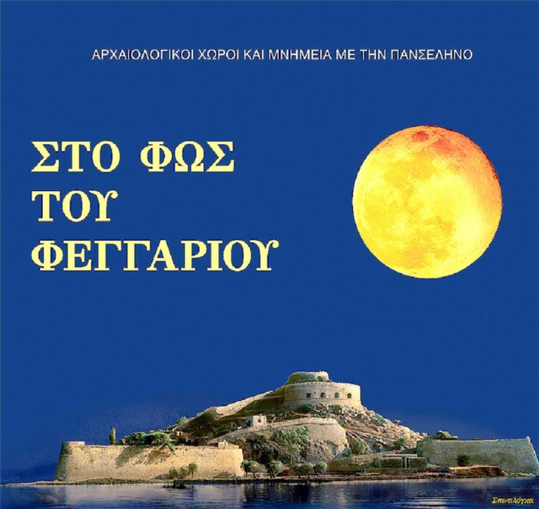 Πανσέληνος στην Ακρόπολη της Ρόδου