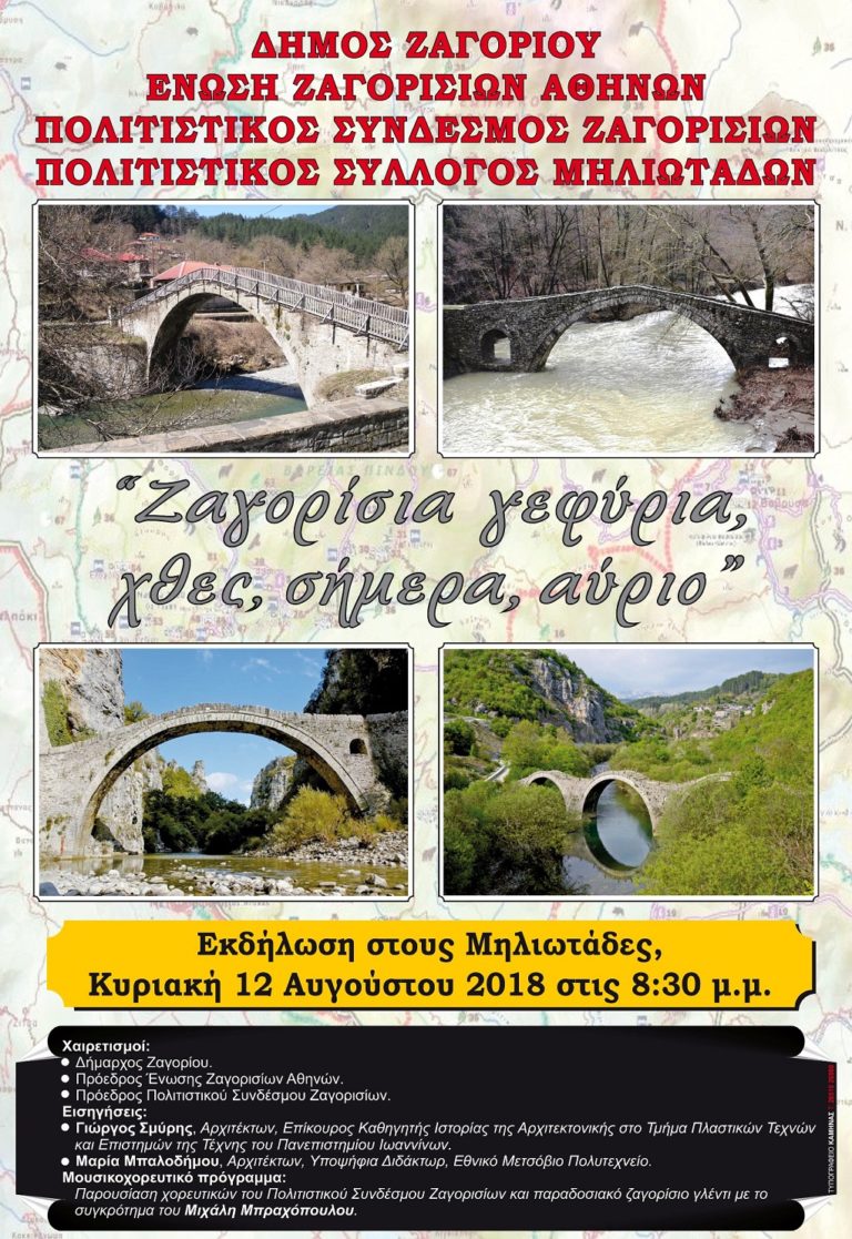 Τα γεφύρια του Ζαγορίου