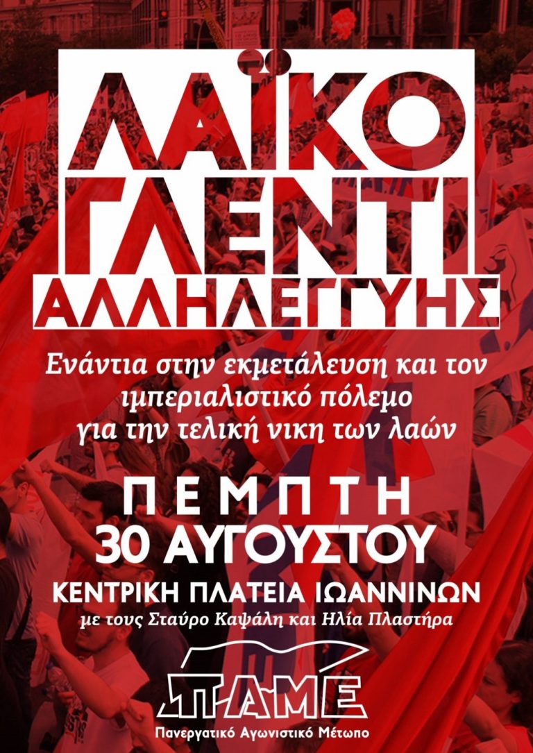 Παραδοσιακό γλέντι του ΠΑΜΕ