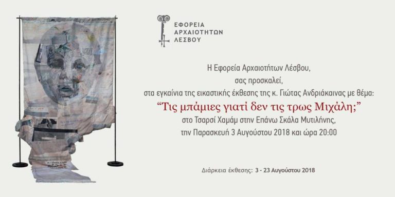 Μυτιλήνη: “Τις μπάμιες γιατί δεν τις τρως Μιχάλη;”