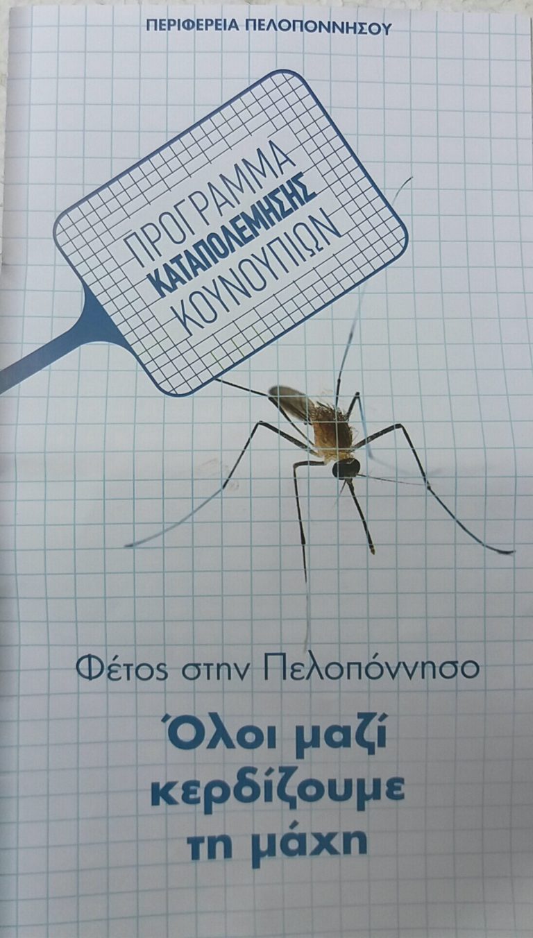 Πελοπόννησος : φυλλάδιο ενημέρωσης για τα κουνούπια