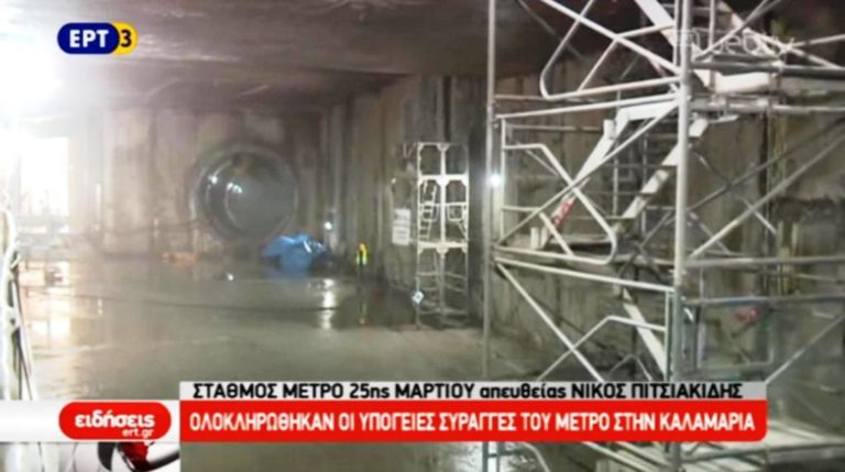 Ολοκληρώθηκαν οι υπόγειες σήραγγες του Μετρό στην Καλαμαριά (video)