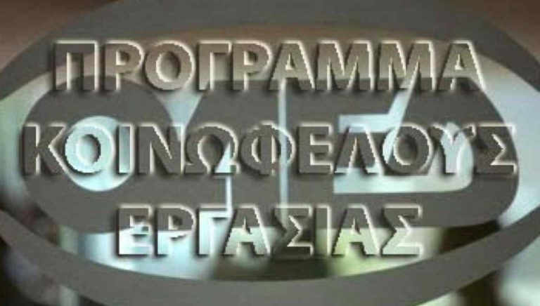 Στις 213 οι θέσεις μέσω της κοινωφελούς εργασίας για την Π.Ε. Καστοριάς