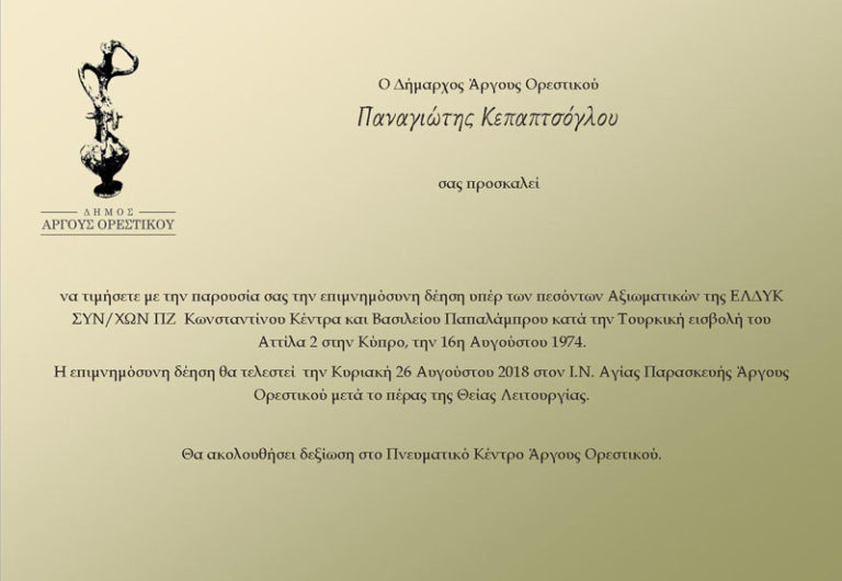 Καστοριά: Επιμνημόσυνη Δέηση υπέρ πεσόντων Αξιωματικών της ΕΛΔΥΚ