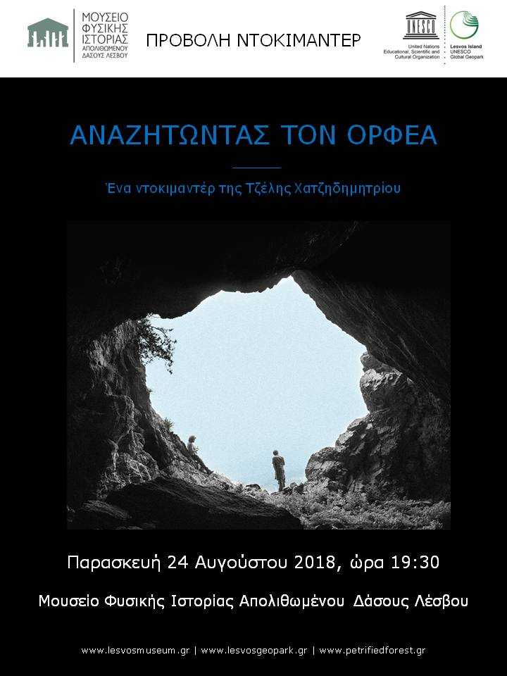 Λέσβος: «Αναζητώντας τον Ορφέα»-Στο Σίγρι η προβολή του ντοκιμαντέρ της Τζέλης Χατζηδημητρίου