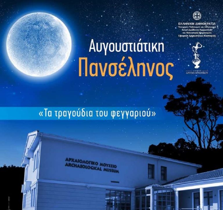 Καστοριά: Τα τραγούδια του φεγγαριού