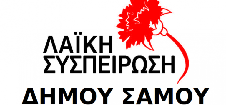 Σάμος: Κατέθεσαν τις προτάσεις τους