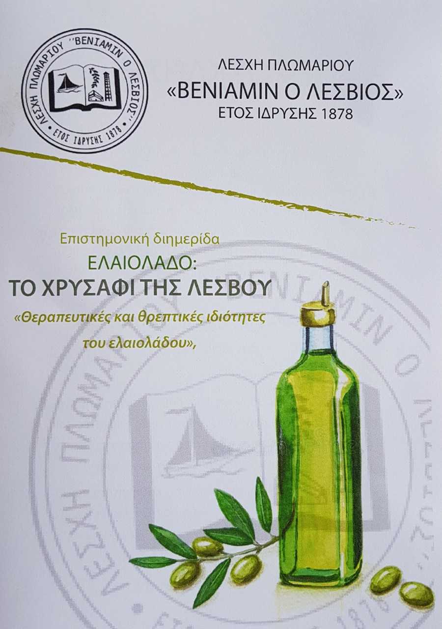 «Ελαιόλαδο το χρυσάφι της Λέσβου»