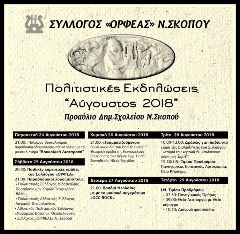 Σέρρες: Πολιτιστικές εκδηλώσεις στο Ν.Σκοπό