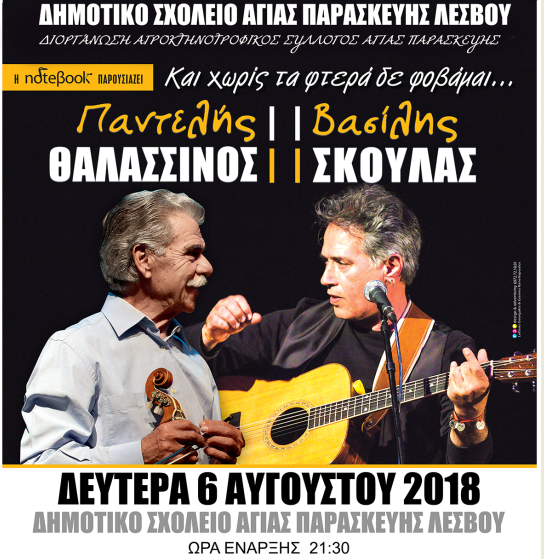 Παντελής Θαλασσινός -Βασίλης Σκουλάς στην Αγία Παρασκευή Λέσβου