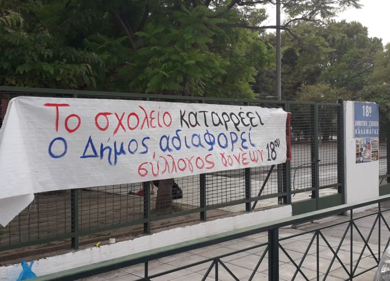 Καλαμάτα: Διαμαρτυρίες γονέων για τα σχολικά κτήρια