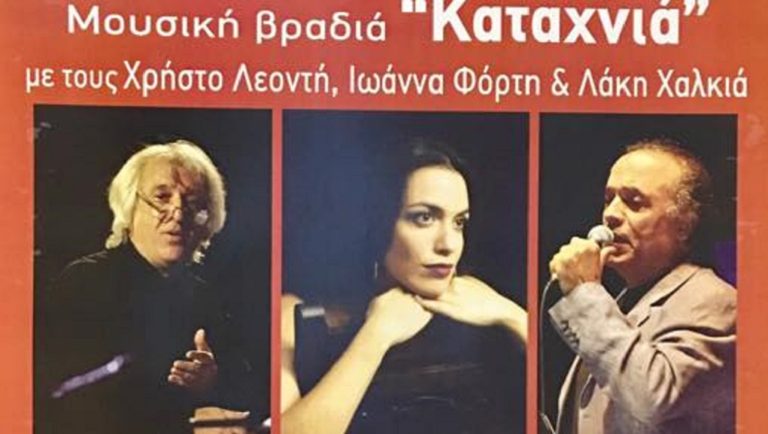 Tροφώνια 2018 με “Καταχνιά” στην πλατεία της Ανάληψης