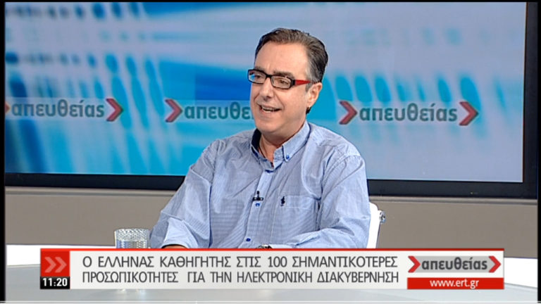Ένας Έλληνας καθηγητής στο top10 των πιο σημαντικών ανθρώπων στην ψηφιακή διακυβέρνηση (video)