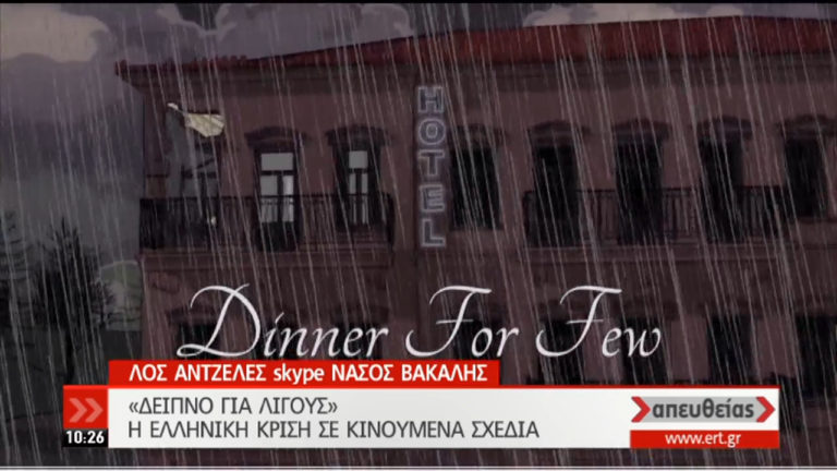 «Δείπνο Για Λίγους» το animation του Νάσου Βακάλη για την ελληνική κρίση (video)