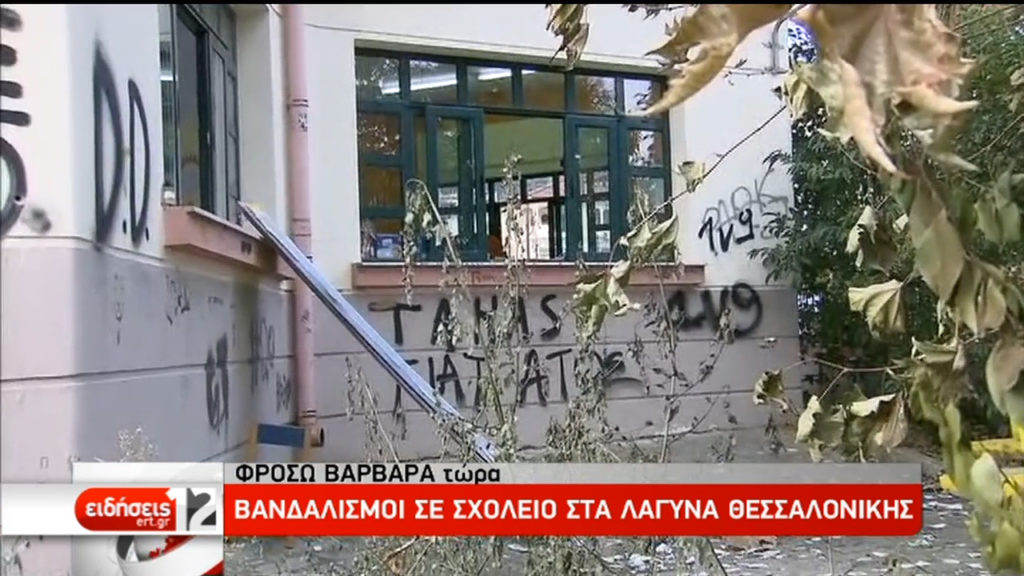 Βανδαλισμοί σε σχολείο στα Λαγυνά Θεσσαλονίκης (video)