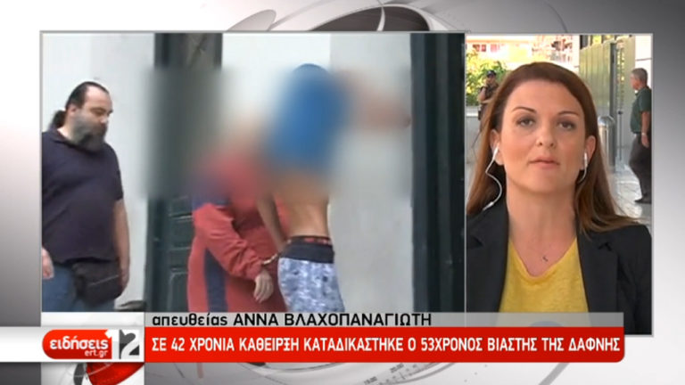 Σε 42 χρόνια κάθειρξη καταδικάστηκε ο 53χρονος βιαστής της Δάφνης (video)