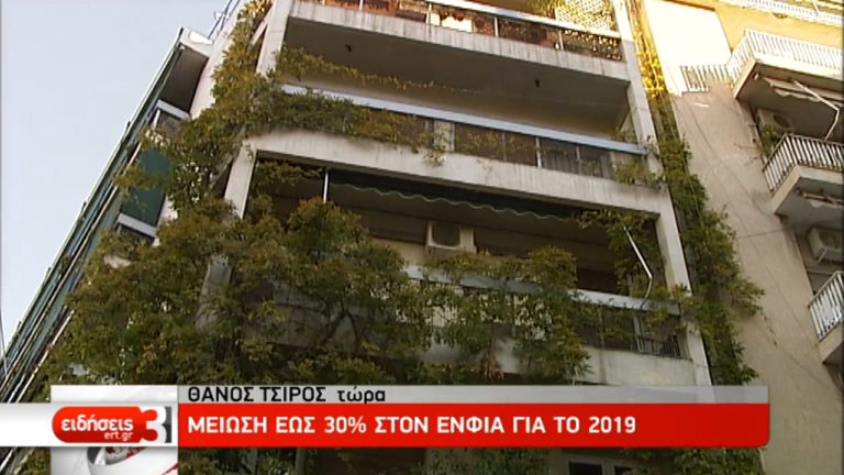 Ο νέος τρόπος υπολογισμού του ΕΝΦΙΑ από το 2019 (video)