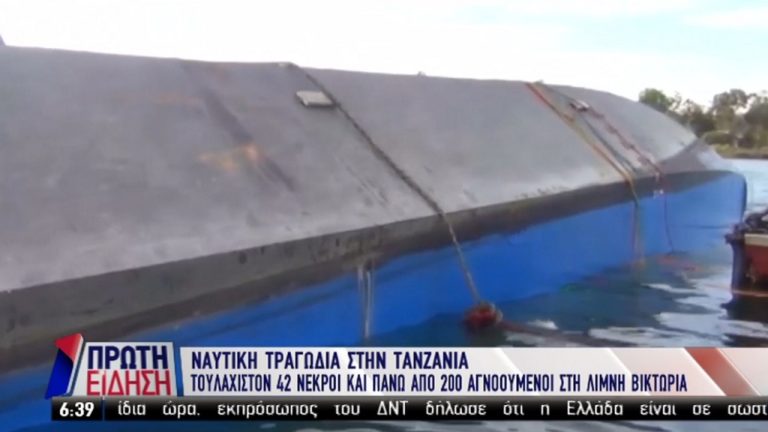 Τανζανία: Πάνω από 79 νεκροί σε ναυάγιο πλοίου στη λίμνη Βικτόρια (video)