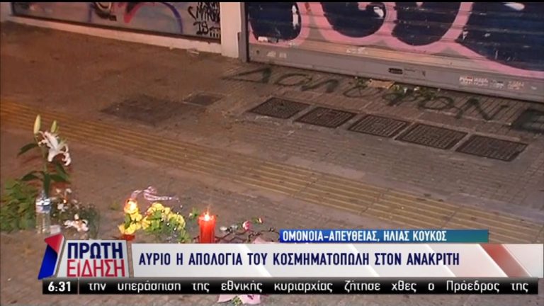 Συνεχίζονται οι έρευνες της Αστυνομίας για τον θάνατο του Ζακ Κωστόπουλου (video)