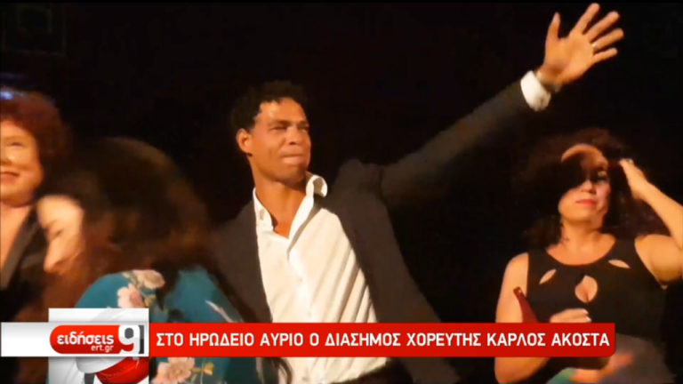 Ο Κάρλος Ακόστα μιλά στην ΕΡΤ (video)