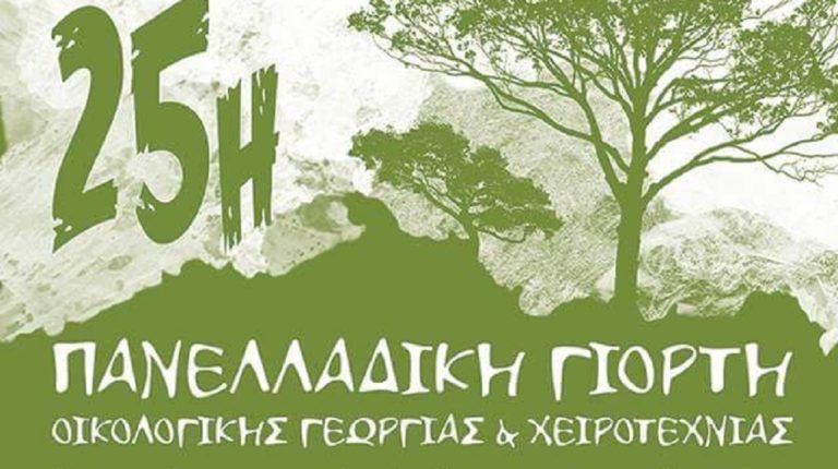25η Πανελλαδική Γιορτή Οικολογικής Γεωργίας και Χειροτεχνίας