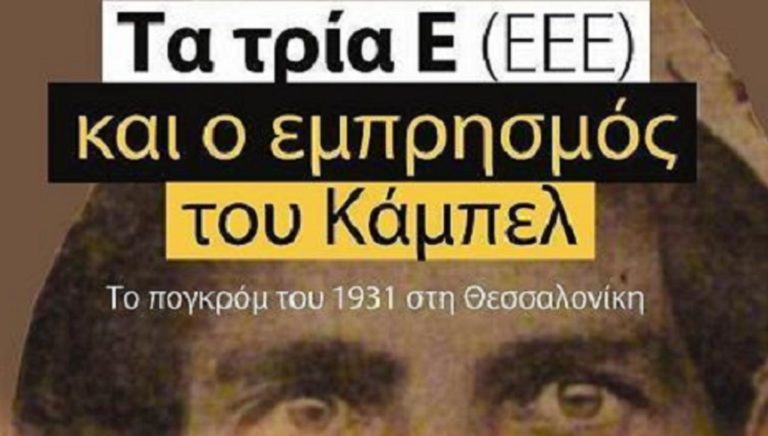 Τα τρία Ε (ΕΕΕ) και ο εμπρησμός του Κάμπελ»