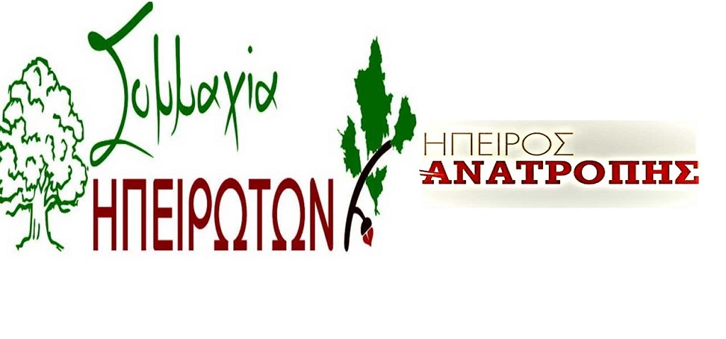 Προς κοινή κάθοδο «Ήπειρος Ανατροπής» και «Συμμαχία Ηπειρωτών»