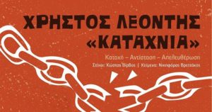 Tροφώνια 2018 με “Καταχνιά” στην πλατεία της Ανάληψης