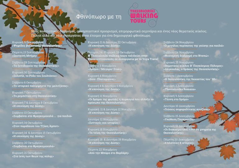 Ξεναγήσεις και νέες διαδρομές με τη Thessaloniki Walking Tours