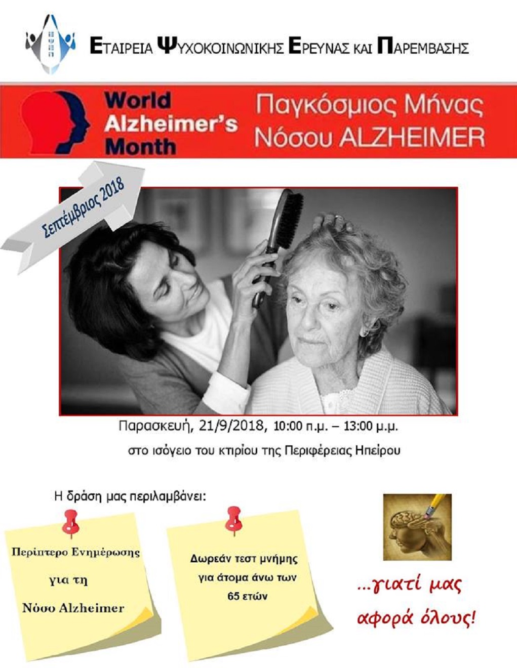 Εκδήλωση για νόσο Αλτσχάιμερ από ΕΨΕΠ