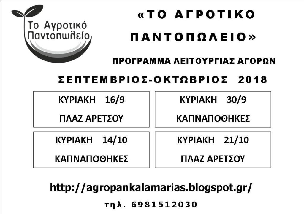 Συνεχίζονται οι διαθέσεις προϊόντων “Χωρίς Μεσάζοντες”