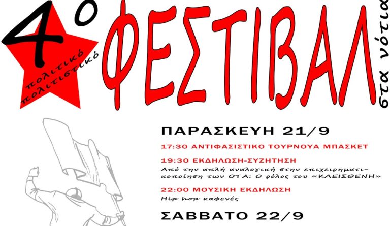 4ο Φεστιβάλ στα Νότια 21 & 22 Σεπτεμβρίου