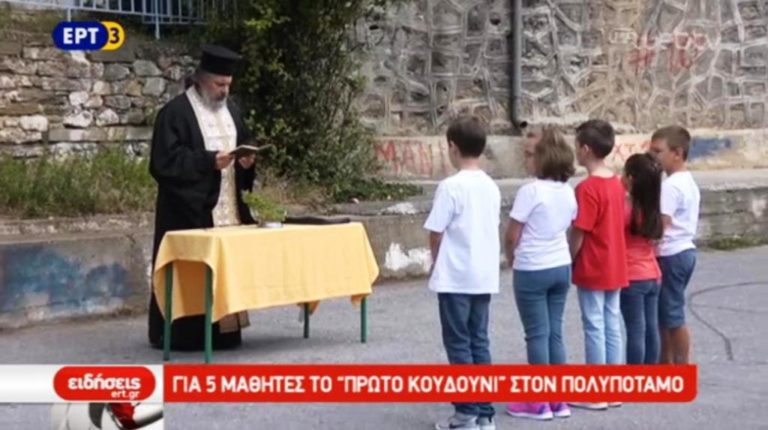 Για 5 μαθητές το ‘πρώτο κουδούνι’ στον Πολυπόταμο (video)