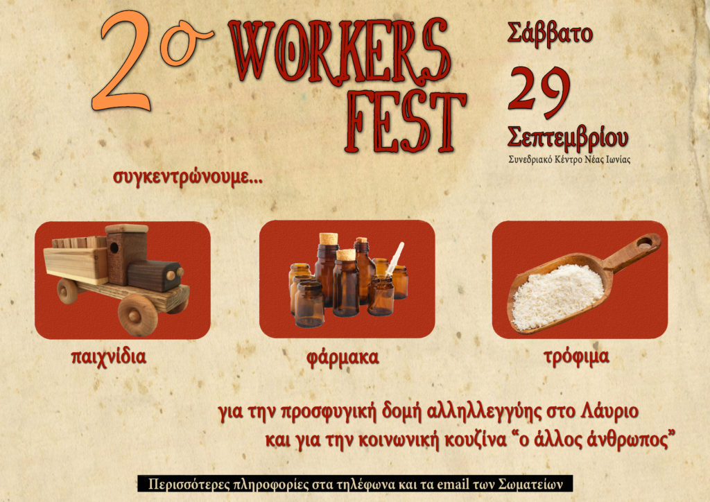 2ο Workers Fest το Σάββατο 29 Σεπτεμβρίου