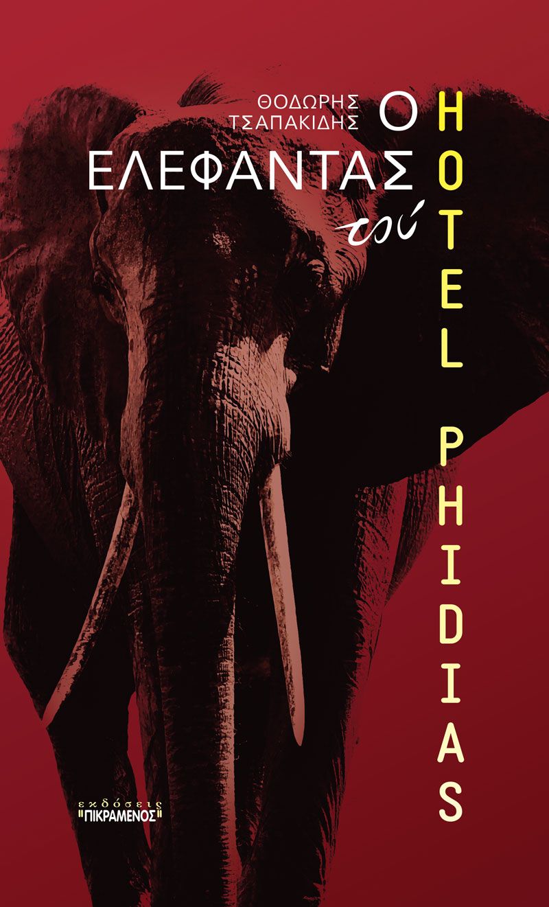 “Ο ελέφαντας του Hotel Phidias”: γράφει ο Θοδωρής Τσαπακίδης