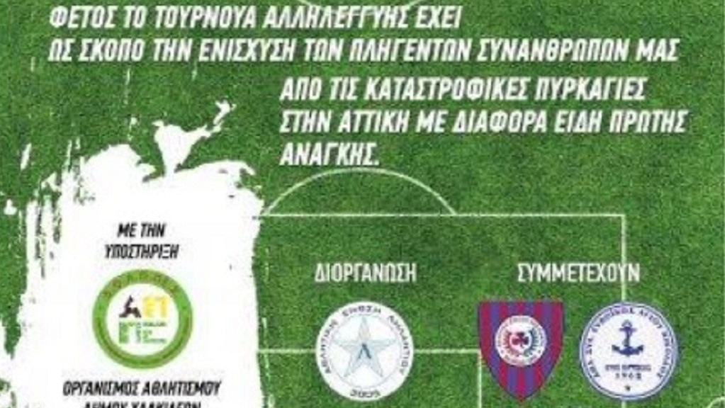 Eύβοια: Ποδοσφαιρικό τουρνουά ενίσχυσης των πυρόπληκτων της Αττικής