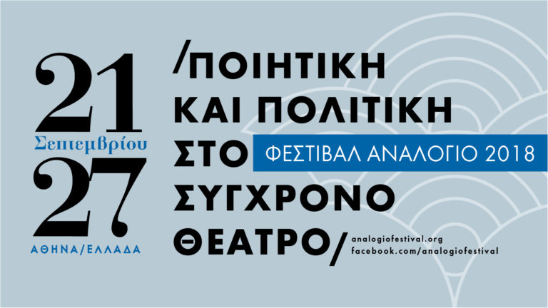 Analogio Festival 2018 – «Ποιητική και πολιτική στο σύγχρονο θέατρο»
