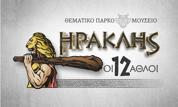 Θεματικό πάρκο “Οι 12 άθλοι του Ηρακλή” έρχεται στη ΔΕΘ